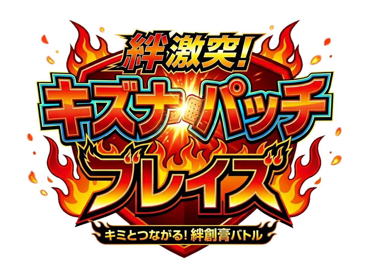 KIZUNA PATCH BLAZE - 絆激突！キズナパッチ・ブレイズ